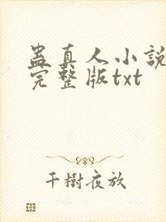 蛊真人小说全集完整版txt