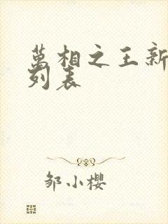 万相之王新章节列表