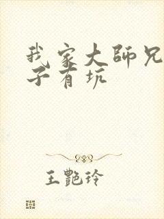 我家大师兄有脑子有坑