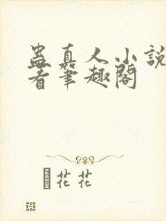 蛊真人小说在线看笔趣阁