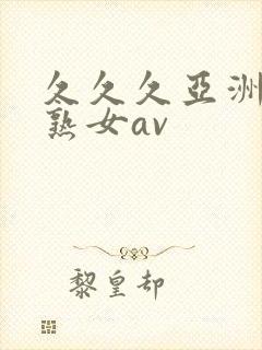 久久久亚洲熟妇熟女av