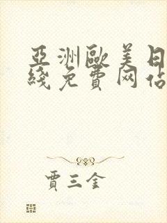 亚洲欧美日韩在线免费网站