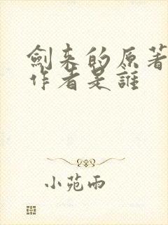 剑来的原著小说作者是谁