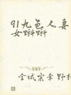 91九色人妻熟女蝌蚪