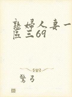 熟妇人妻一区二区三69封面