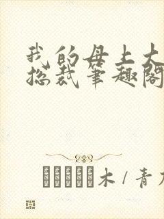 我的母上大人是总裁笔趣阁在线阅读