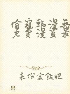 偷窥韩漫无删减免费漫画最新章节