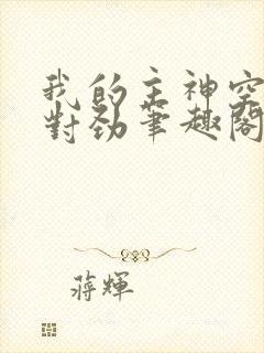 我的主神空间不对劲笔趣阁