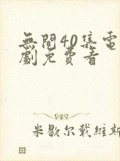 无间40集电视剧免费看封面