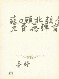 苏o顾北弦全文免费无弹窗封面