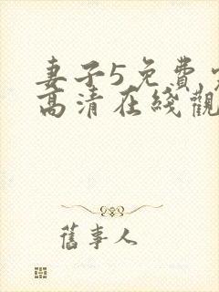 妻子5免费完整高清在线观看