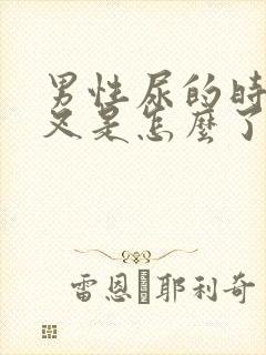 男性尿的时候分叉是怎么了?