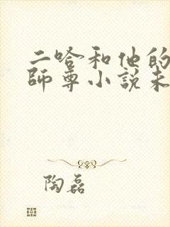 二哈和他的白猫师尊小说未删减版免费无弹窗