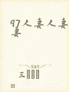 97人妻人妻人妻