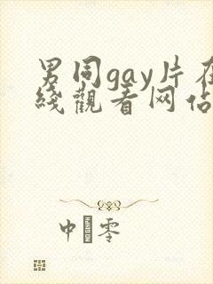 男同gay片在线观看网站