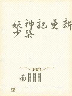 妖神记更新了多少集封面