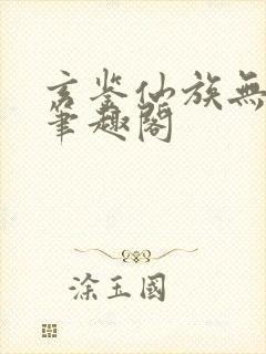 玄鉴仙族无弹窗笔趣阁封面