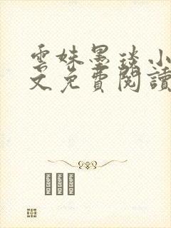 云姝墨琰小说全文免费阅读笔趣阁