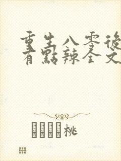 重生八零后媳妇有点辣全文免费阅读封面