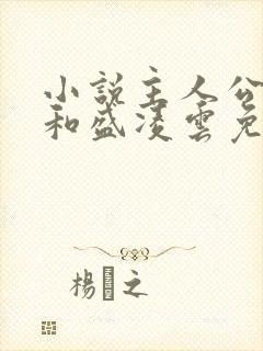 小说主人公陆羽和盛凌云免费阅读封面