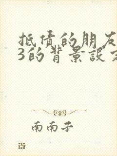 抵债的朋友麦子3的背景设定