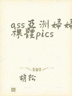 ass亚洲妇妇裸体pics