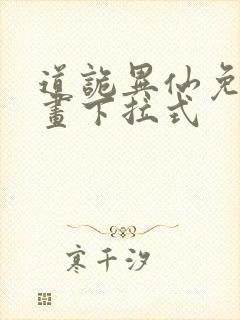 道诡异仙免费漫画下拉式封面