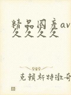 精品国产av久久久久久