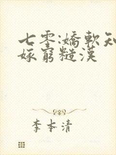 七零:娇软知青嫁穷糙汉