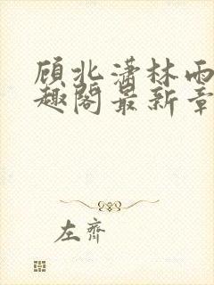 顾北潇林雨菲笔趣阁最新章节