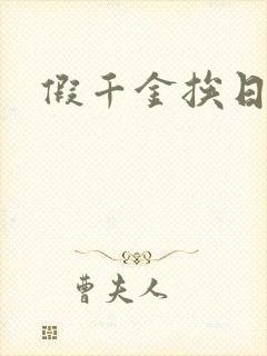 假千金挨日记