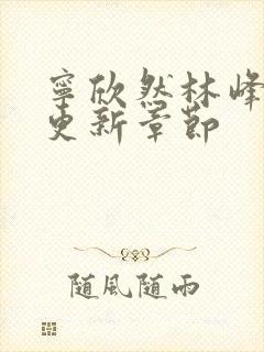 宁欣然林峰超前更新章节