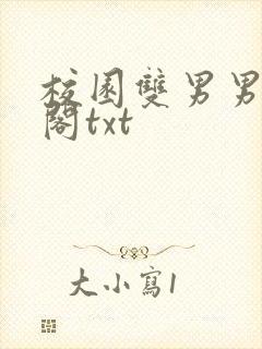 校园双男男笔趣阁txt