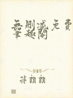 无删减免费阅读笔趣阁封面