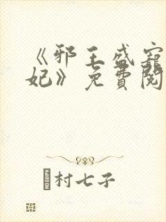 《邪王盛宠妖孽妃》免费阅读