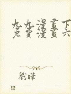 九九漫画下拉式免费漫画六漫画封面