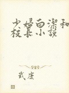 少妇白洁和高义校长小说