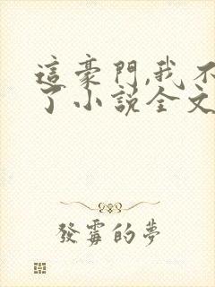 这豪门,我不嫁了小说全文免费阅读