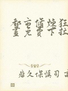 都市修炼狂潮漫画免费下拉式六漫画