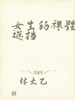 女生的裸体照无遮挡