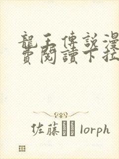 龙王传说漫画免费阅读下拉式六漫画封面