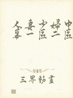 人妻少妇中文字幕一区二区