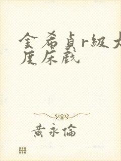 金希贞r级大尺度床戏