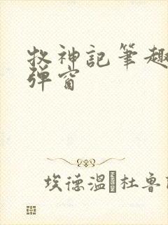 牧神记笔趣阁无弹窗