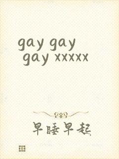 gay gay gay xxxxx封面