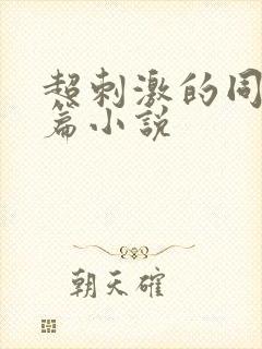 超刺激的同性短篇小说