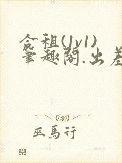 合租(1v1)笔趣阁.出差