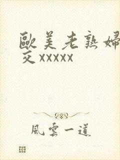 欧美老熟妇性爽交xxxxx封面