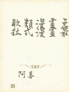 败类漫画免费下拉式漫画最