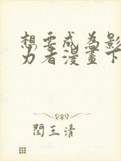 想要成为影之实力者漫画下载